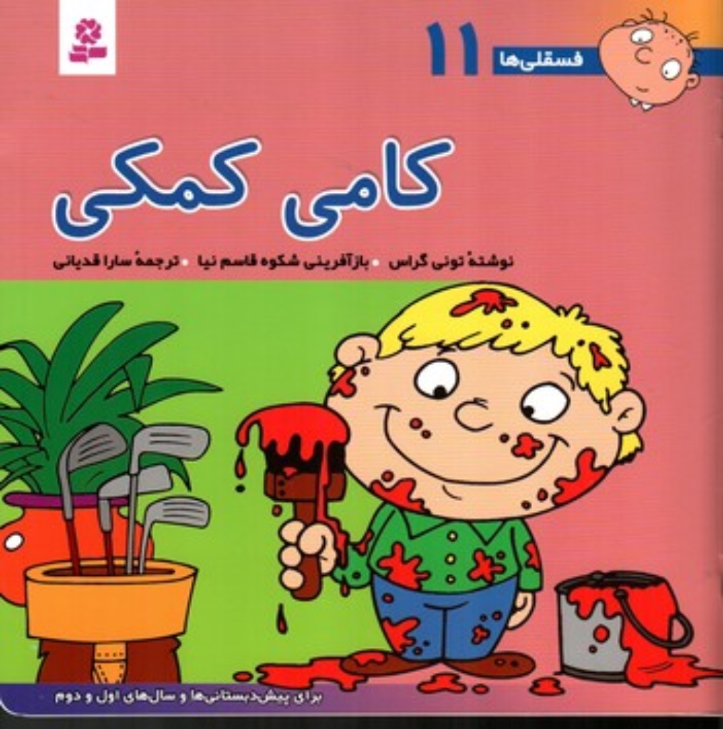تصویر  فسقلی ها 11 - کامی کمکی (خشتی بزرگ-شمیز)